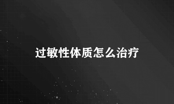 过敏性体质怎么治疗