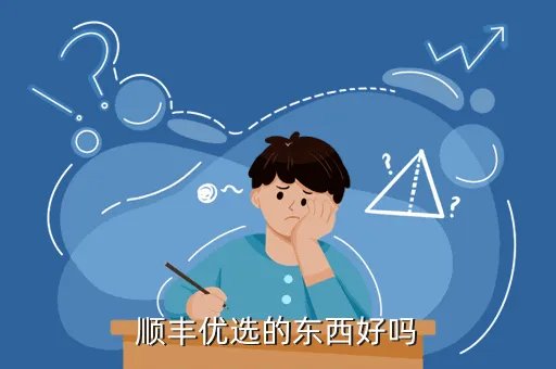 顺丰优选的东西怎么样，顺丰优选的东西好吗