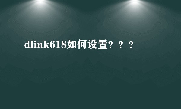 dlink618如何设置???