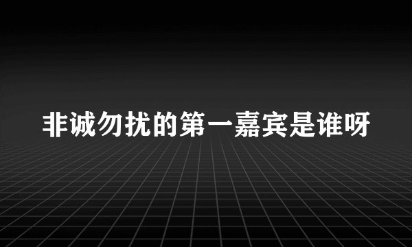 非诚勿扰的第一嘉宾是谁呀