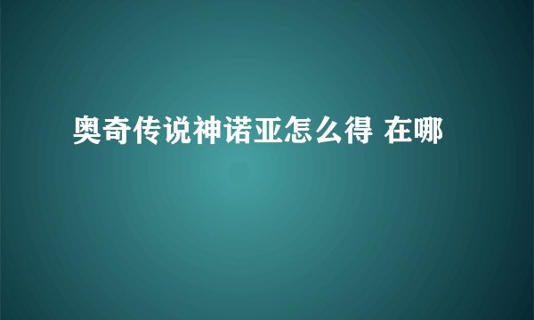 奥奇传说神诺亚怎么得 在哪