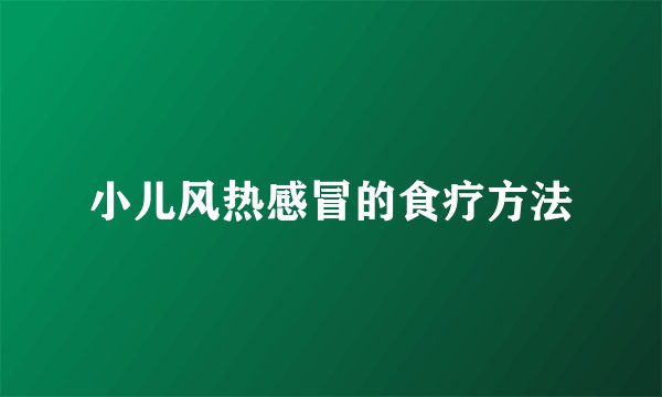 小儿风热感冒的食疗方法