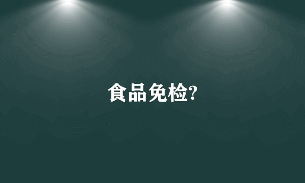 食品免检?