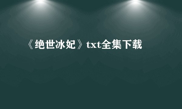 《绝世冰妃》txt全集下载