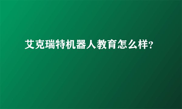 艾克瑞特机器人教育怎么样？