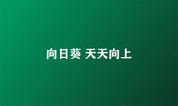 向日葵 天天向上