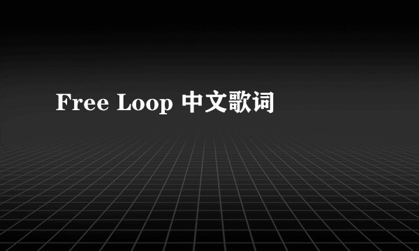 Free Loop 中文歌词
