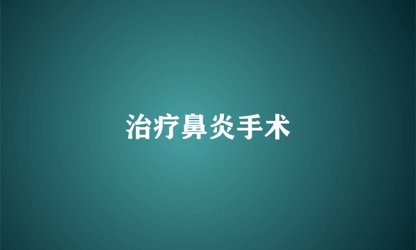 治疗鼻炎手术