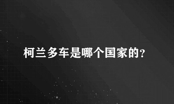 柯兰多车是哪个国家的？