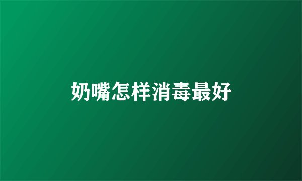 奶嘴怎样消毒最好