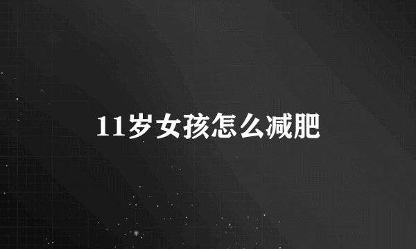 11岁女孩怎么减肥