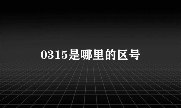 0315是哪里的区号