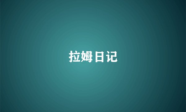 拉姆日记