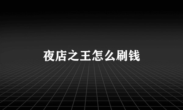 夜店之王怎么刷钱