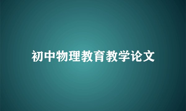 初中物理教育教学论文