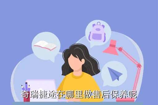 余姚奇瑞4s店,奇瑞在哪里保养好