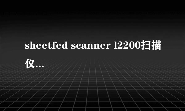 sheetfed scanner l2200扫描仪怎么合并一个文件？