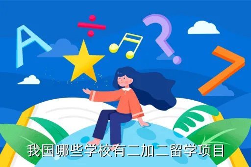 二加二留学,关于二加二留学的问题
