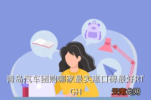 青岛汽车团购网，青岛汽车团购哪家最实惠口碑最好RTGH