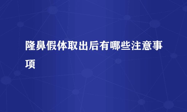 隆鼻假体取出后有哪些注意事项