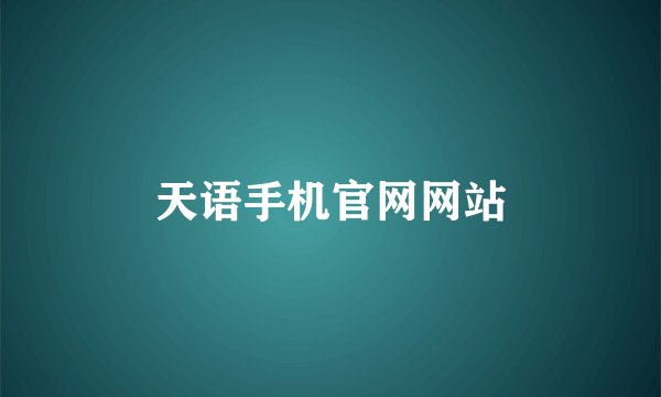 天语手机官网网站