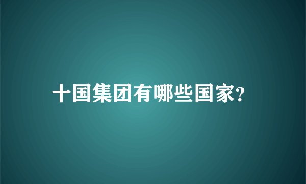 十国集团有哪些国家？