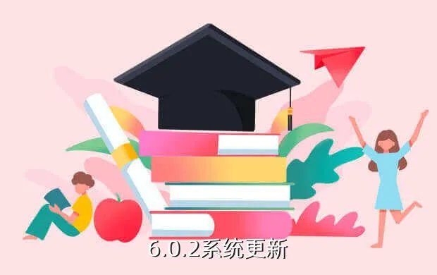 6.0.2系统更新