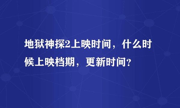 地狱神探2上映时间，什么时候上映档期，更新时间？