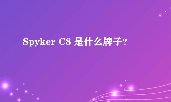 Spyker C8 是什么牌子？