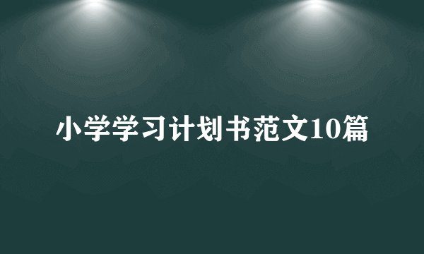 小学学习计划书范文10篇