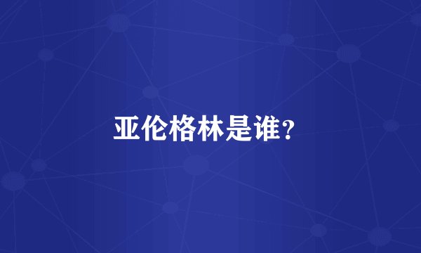 亚伦格林是谁？
