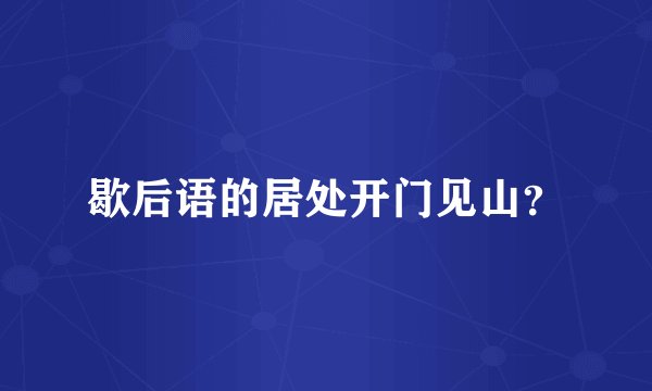 歇后语的居处开门见山？