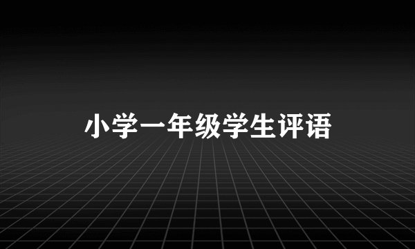 小学一年级学生评语