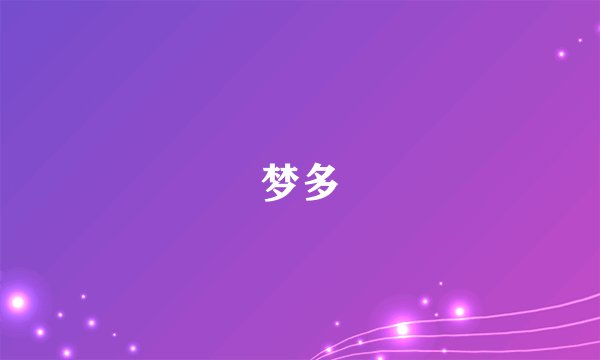 梦多