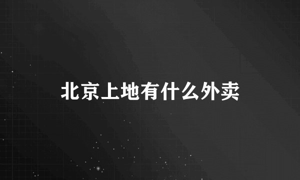 北京上地有什么外卖