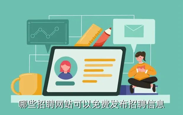 大连智联招聘，大连有哪些好的招聘网站