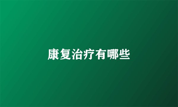 康复治疗有哪些