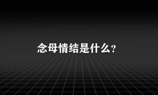 念母情结是什么？