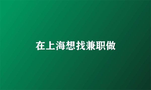 在上海想找兼职做