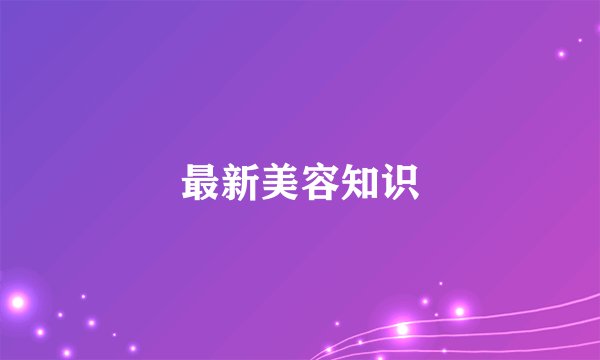 最新美容知识