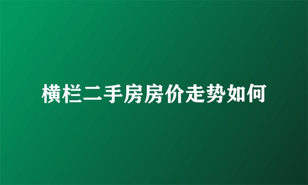 横栏二手房房价走势如何