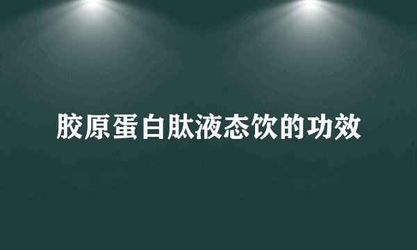 胶原蛋白肽液态饮的功效