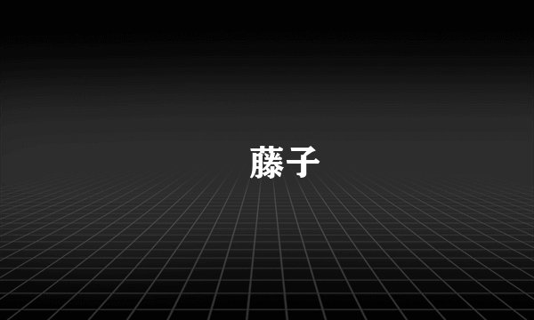 榼藤子