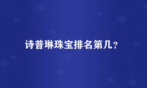诗普琳珠宝排名第几？