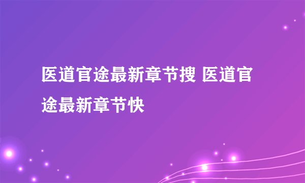 医道官途最新章节搜 医道官途最新章节快