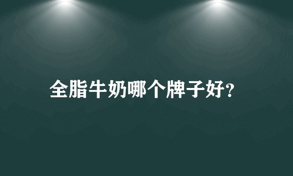 全脂牛奶哪个牌子好？