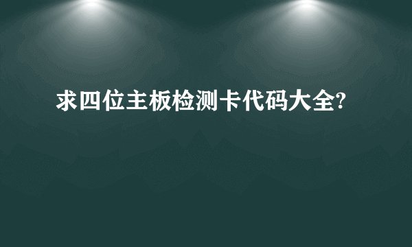 求四位主板检测卡代码大全?