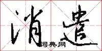 消遣