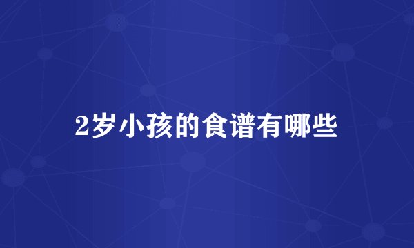 2岁小孩的食谱有哪些