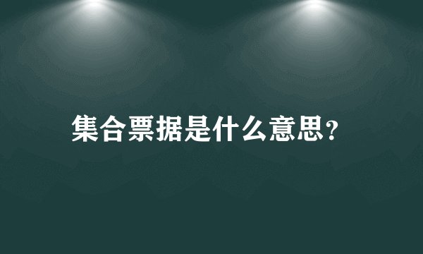 集合票据是什么意思?